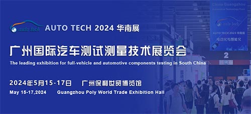 AUTO TECH 2024 广州国际汽车测试测量技术展览会