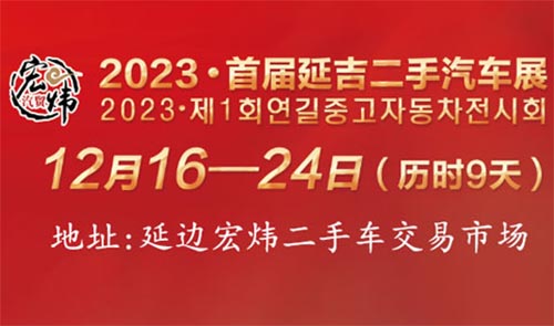 「延吉车展」2023延吉首届二手汽车展