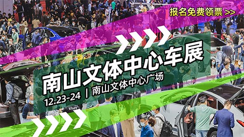 「深圳车展」2023岁末欢乐购-深圳南山车展