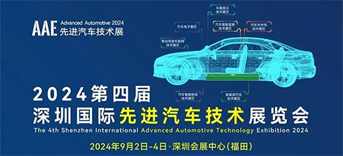 AAE 2024第四届深圳国际先进汽车技术展览会