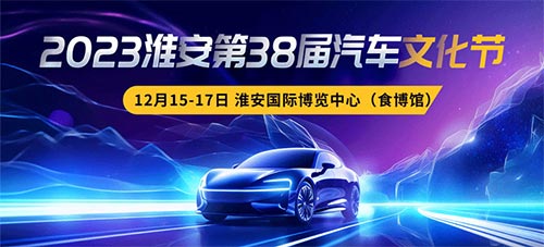 「淮安车展」2023淮安第38届汽车文化节