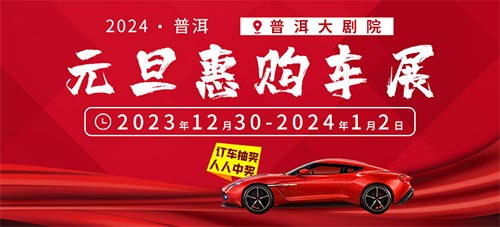 「普洱车展」2024普洱元旦惠购车展