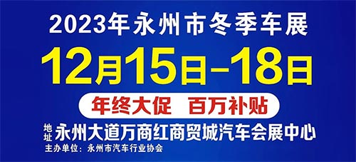 「永州车展」2023永州市冬季车展