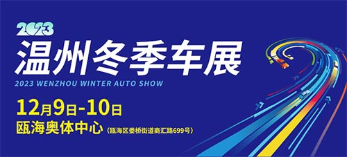 「温州车展」2023年温州冬季车展