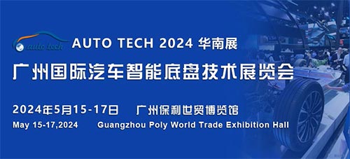 「广州汽车智能底盘技术展」AUTO TECH 2024 广州国际汽车智能底盘技术展览会