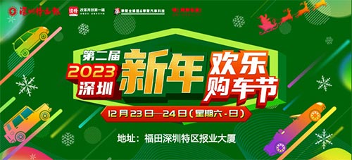 「深圳车展」2023第二届深圳新年欢乐购车节