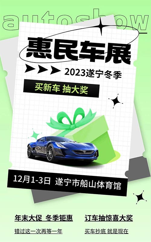 「遂宁车展」2023遂宁冬季惠民车展