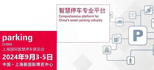 「上海停车展」2024年上海国际智慧停车展