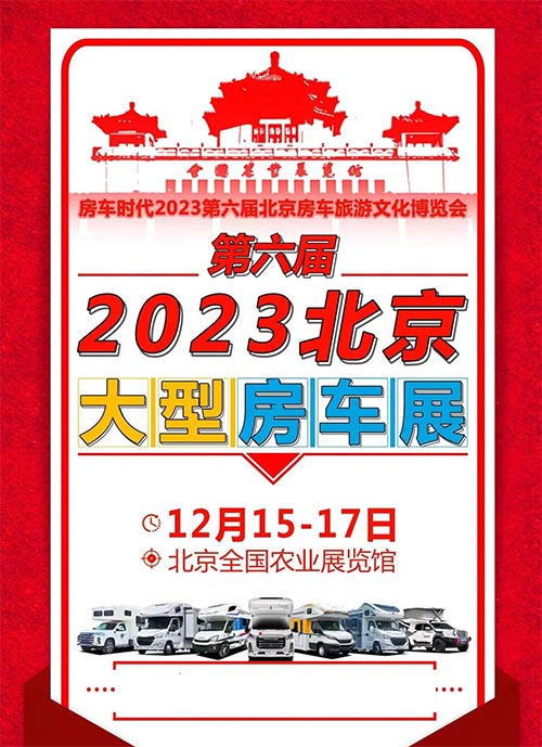 「北京房车展」房车时代2023第六届北京房车旅游文化博览会