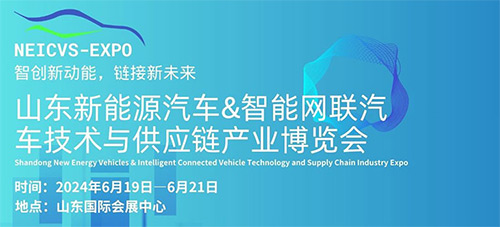 2024山东新能源汽车&智能网联汽车技术与供应链博览会