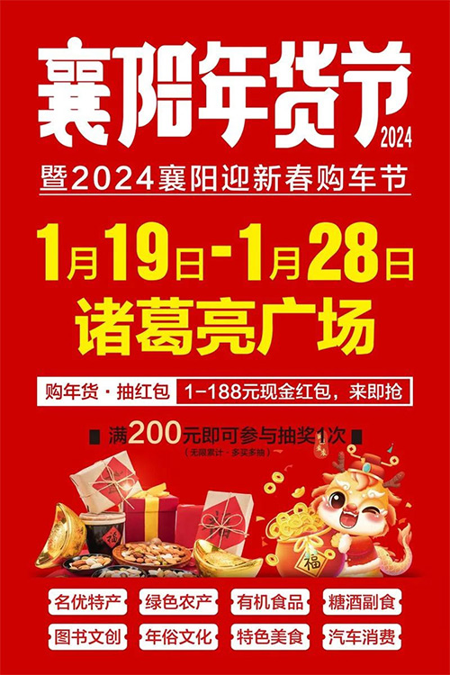 「襄阳车展」2024襄阳年货节暨迎新春购车节