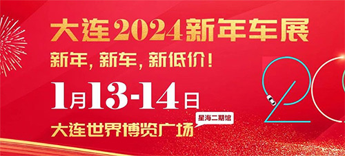 「大连车展」2024大连新年车展