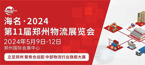 「郑州物流展」2024第11届郑州物流展