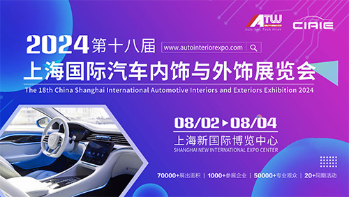 CIAIE 2024第十八届上海国际汽车内饰与外饰展览会