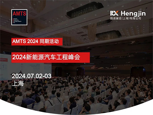 2024新能源汽车工程峰会