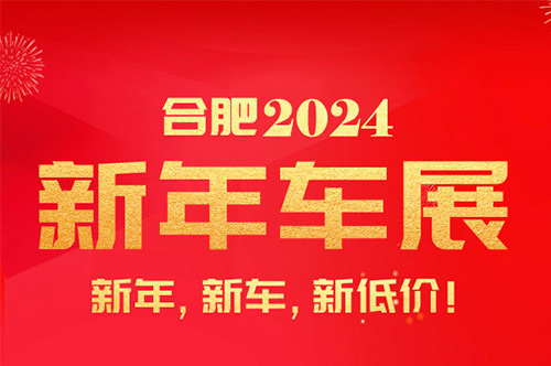 「合肥车展」2024合肥新年车展