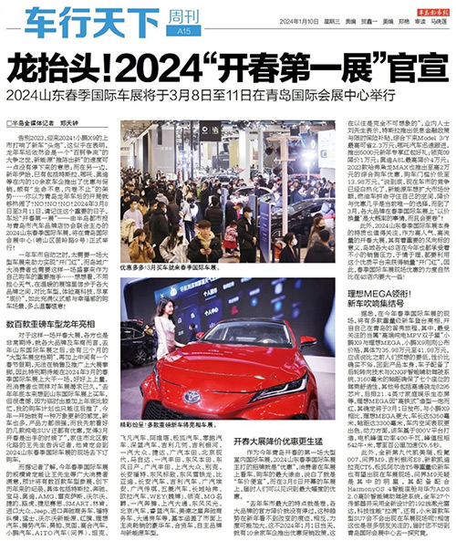 「青岛车展」2024山东春季国际车展