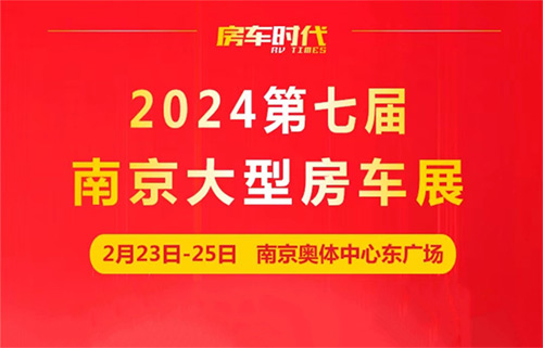 「南京车展」2024第7届南京房车旅游文化博览会