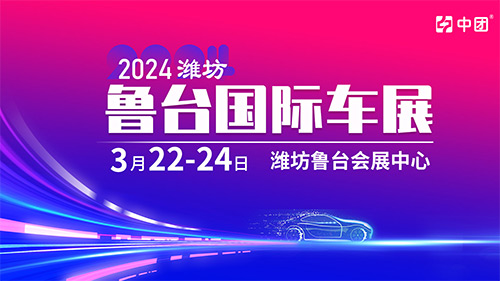 「潍坊车展」2024潍坊鲁台国际车展