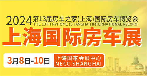 「上海房车展」2024第13届房车之家上海国际房车展