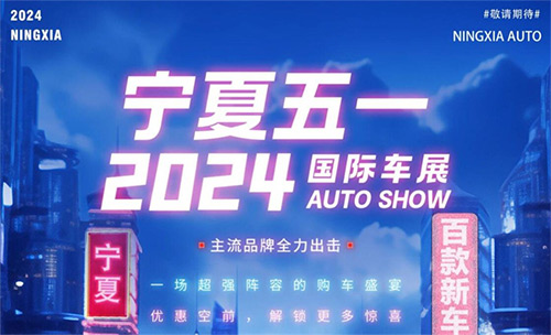 「银川车展」2024宁夏五一国际车展