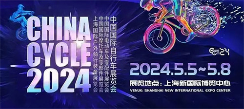 「上海自行车展」2024第三十二届中国国际自行车展览会