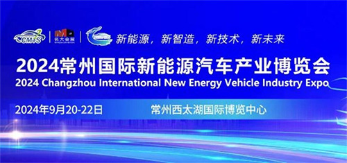 「常州新能源汽车产业展」2024常州国际新能源汽车产业博览会