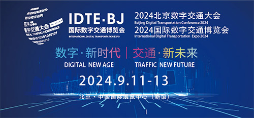 「北京交通设施展」2024国际数字交通博览会