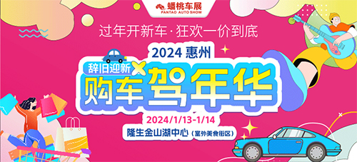 「惠州车展」2024惠州新年车展