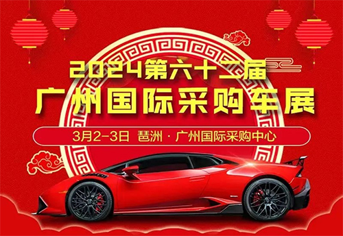 「广州车展」2024第六十二届广州国际采购车展