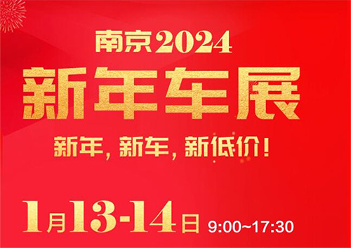「南京车展」2024南京新年车展
