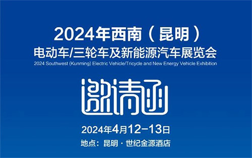 「昆明车展」2024昆明新能源汽车展览会