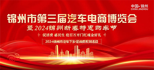 「锦州车展」锦州市第三届汽车电商博览会暨2024锦州惠民新春购车节