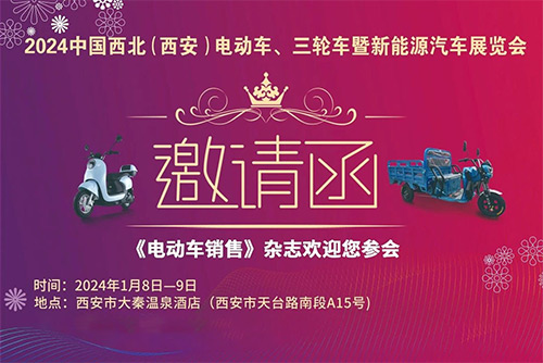 2024中国西北（西安）电动车、三轮车暨新能源汽车展览会