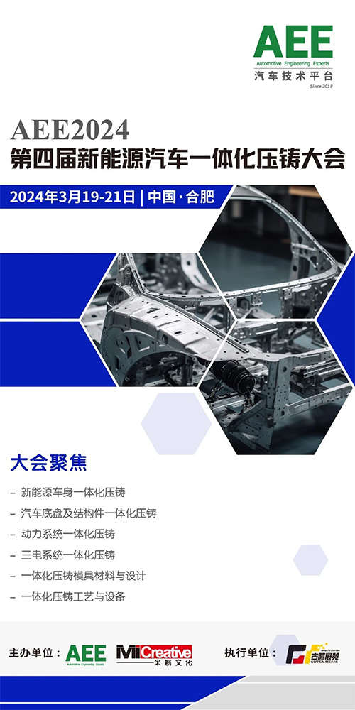 AEE2024第四届新能源汽车一体化压铸大会