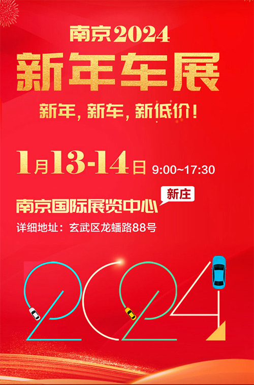 「南京车展」2024南京新年车展