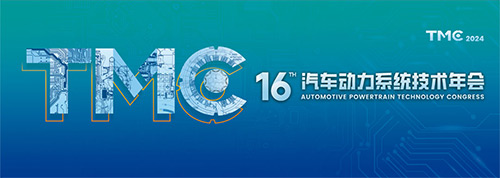 TMC2024第十六届汽车动力系统技术年会
