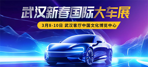「武汉车展」2024武汉新春国际大车展