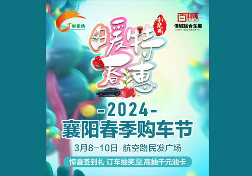 「襄阳车展」2024襄阳春季购车节