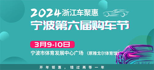 「宁波车展」2024浙江车聚惠宁波第六届购车节