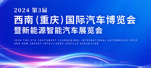「重庆车展」2024第三届西南重庆国际汽博会