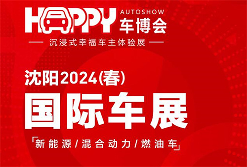 「沈阳车展」2024沈阳春国际车展