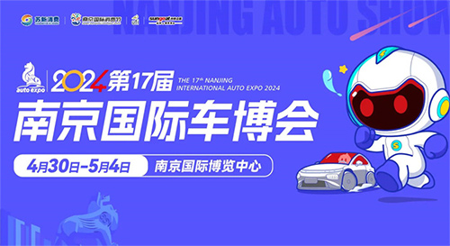 「南京车展」2024第17届南京国际车博会