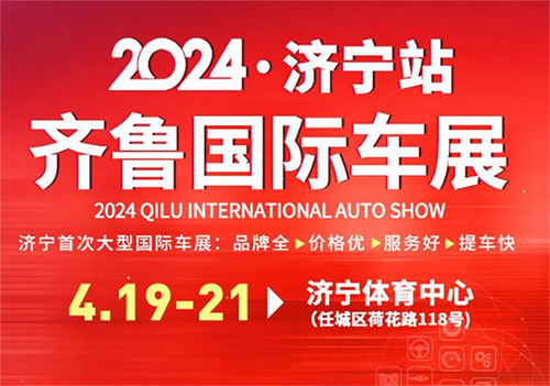 「济宁车展」2024济宁国际车展