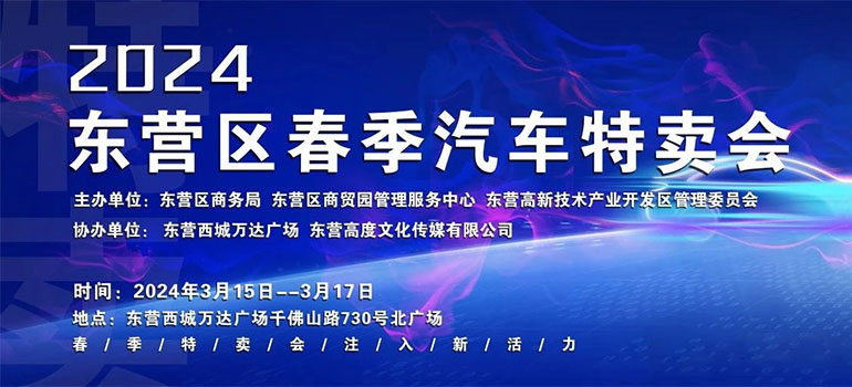 「东营车展」2024东营区春季汽车特卖会