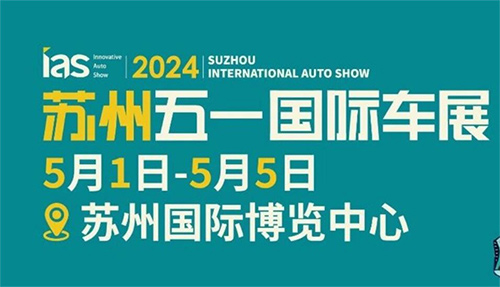 「苏州车展」2024苏州五一国际车展