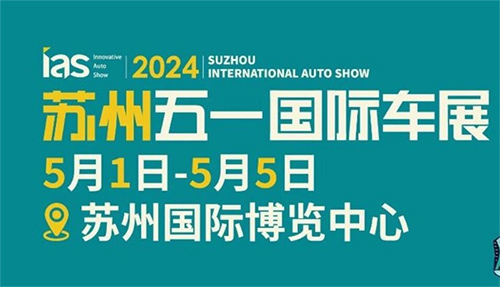 「苏州车展」2024苏州五一国际车展