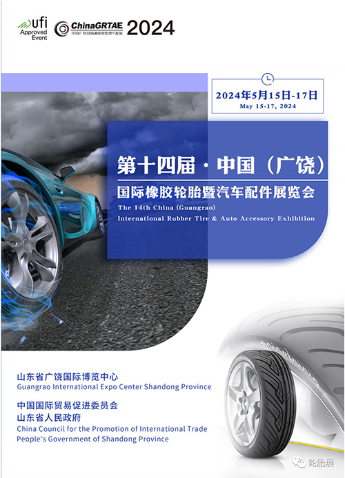 「广饶轮胎展」2024第十四届中国广饶国际橡胶轮胎暨汽车配件展览会