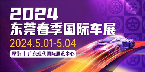 「东莞车展」2024东莞春季国际车展