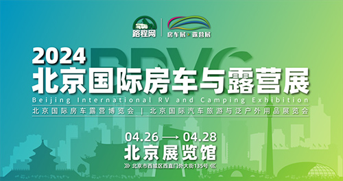 「北京房车展」2024北京国际房车与露营展